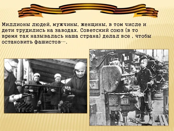 Миллионы людей, мужчины, женщины, в том числе и дети трудились на заводах. Советский