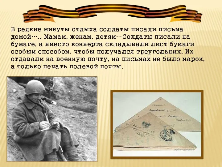 В редкие минуты отдыха солдаты писали письма домой….. Мамам, женам, детям…Солдаты писали на