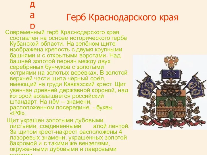 Герб Краснодарского края Современный герб Краснодарского края составлен на основе исторического герба Кубанской