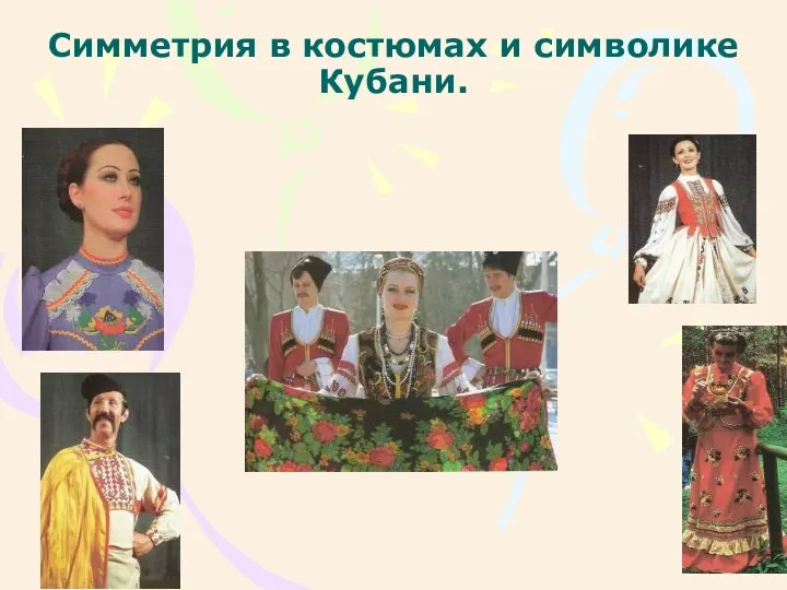 Симметрия в костюмах и символике Кубани.
