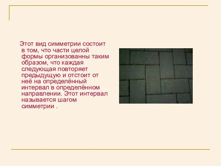 Этот вид симметрии состоит в том, что части целой формы организованны таким образом,