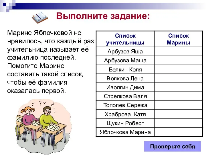 Выполните задание: Марине Яблочковой не нравилось, что каждый раз учительница