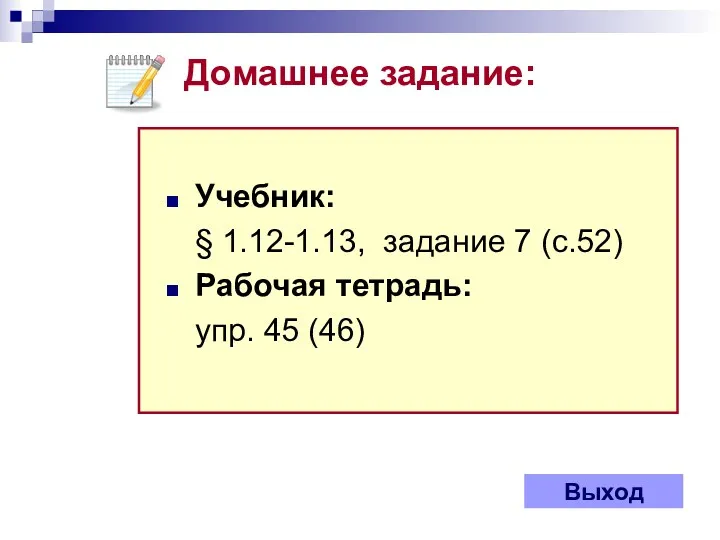 Домашнее задание: Выход Учебник: § 1.12-1.13, задание 7 (с.52) Рабочая тетрадь: упр. 45 (46)