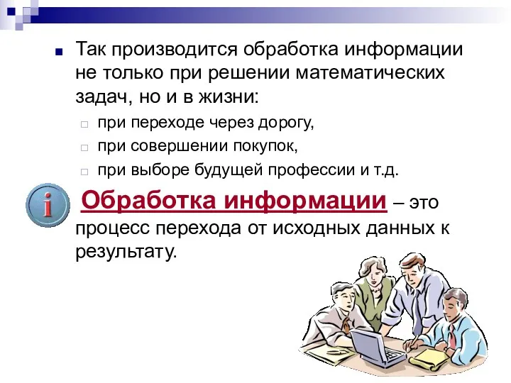 Так производится обработка информации не только при решении математических задач,