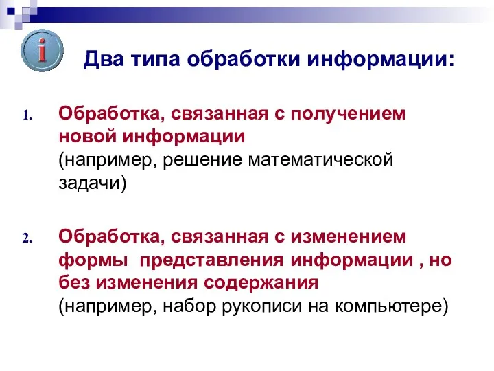 Два типа обработки информации: Обработка, связанная с получением новой информации