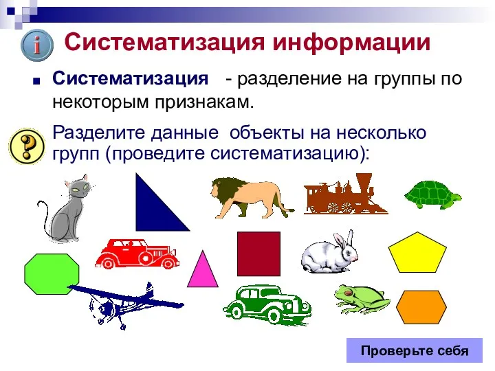 Систематизация информации Систематизация - разделение на группы по некоторым признакам.