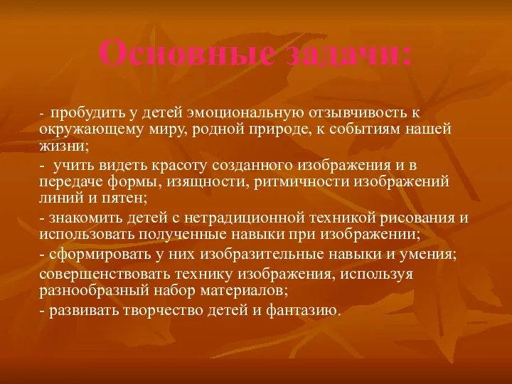 Основные задачи: - пробудить у детей эмоциональную отзывчивость к окружающему