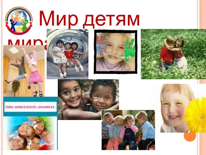 Мир детям мира