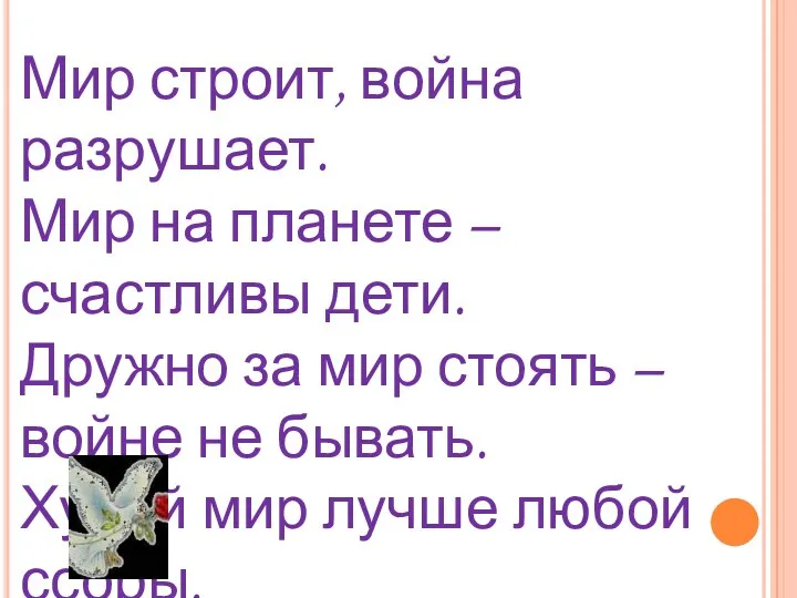 Мир строит, война разрушает. Мир на планете – счастливы дети. Дружно за мир