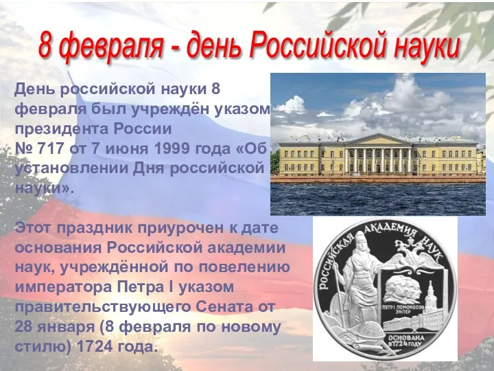8 февраля - день Российской науки День российской науки 8 февраля был учреждён