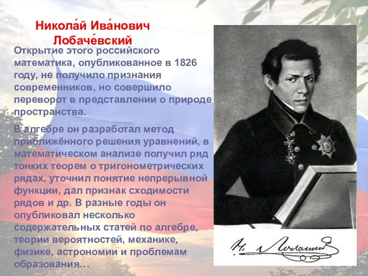 Открытие этого российского математика, опубликованное в 1826 году, не получило признания современников, но