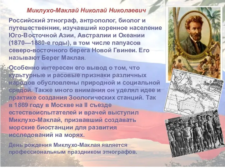 Миклухо-Маклай Николай Николаевич Российский этнограф, антрополог, биолог и путешественник, изучавший коренное население Юго-Восточной