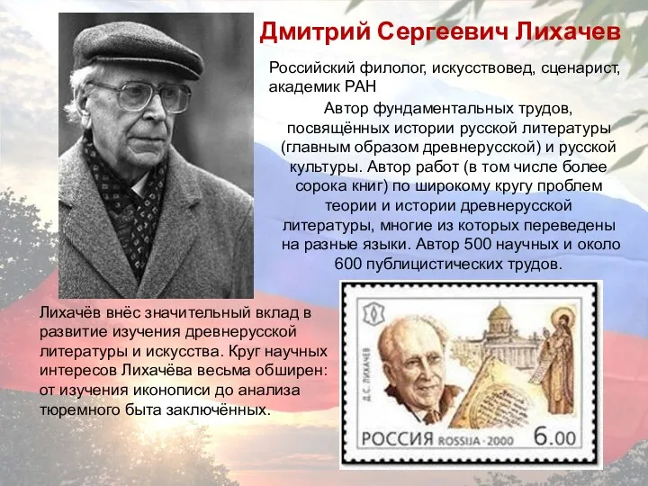 Автор фундаментальных трудов, посвящённых истории русской литературы (главным образом древнерусской) и русской культуры.