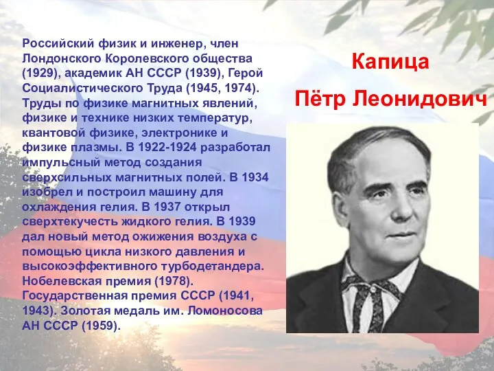 Российский физик и инженер, член Лондонского Королевского общества (1929), академик АН СССР (1939),