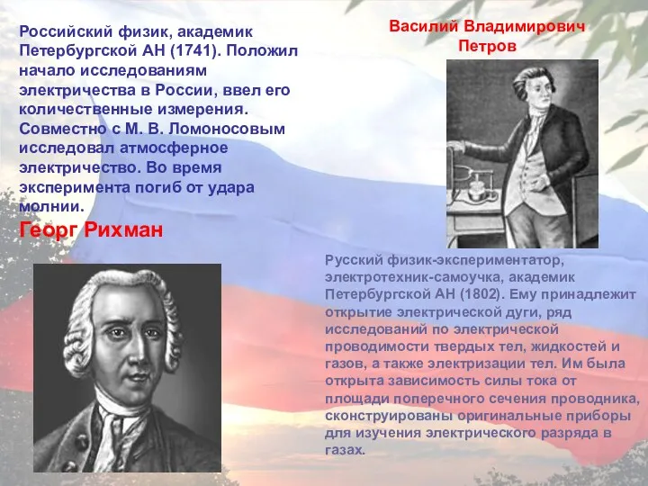 Российский физик, академик Петербургской АН (1741). Положил начало исследованиям электричества в России, ввел