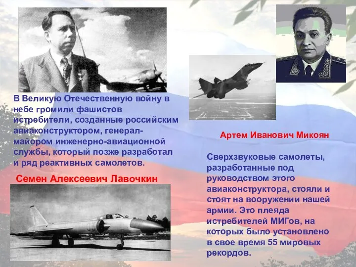 В Великую Отечественную войну в небе громили фашистов истребители, созданные российским авиаконструктором, генерал-майором