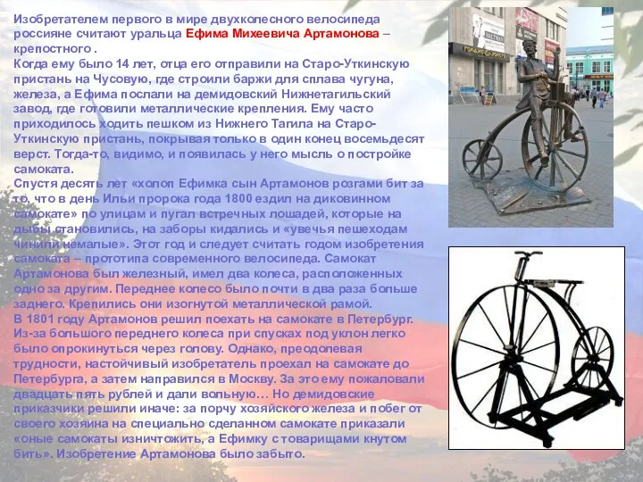 Изобретателем первого в мире двухколесного велосипеда россияне считают уральца Ефима Михеевича Артамонова –