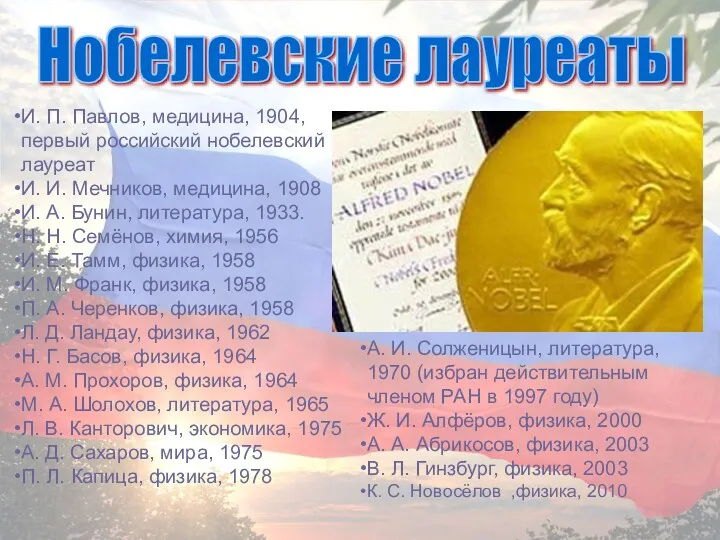 Нобелевские лауреаты И. П. Павлов, медицина, 1904, первый российский нобелевский лауреат И. И.