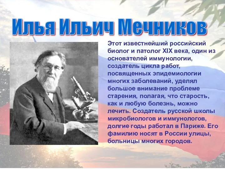 Этот известнейший российский биолог и патолог XIX века, один из основателей иммунологии, создатель