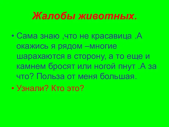 Жалобы животных. Сама знаю ,что не красавица .А окажись я