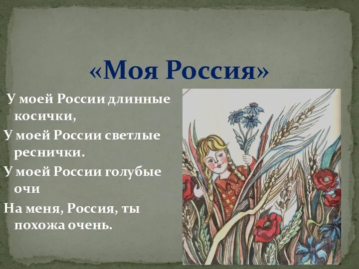 «Моя Россия» У моей России длинные косички, У моей России светлые реснички. У