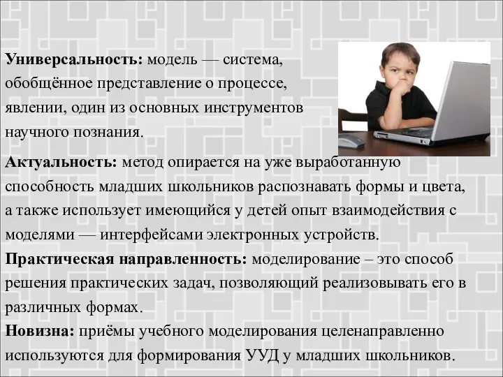 Актуальность: метод опирается на уже выработанную способность младших школьников распознавать