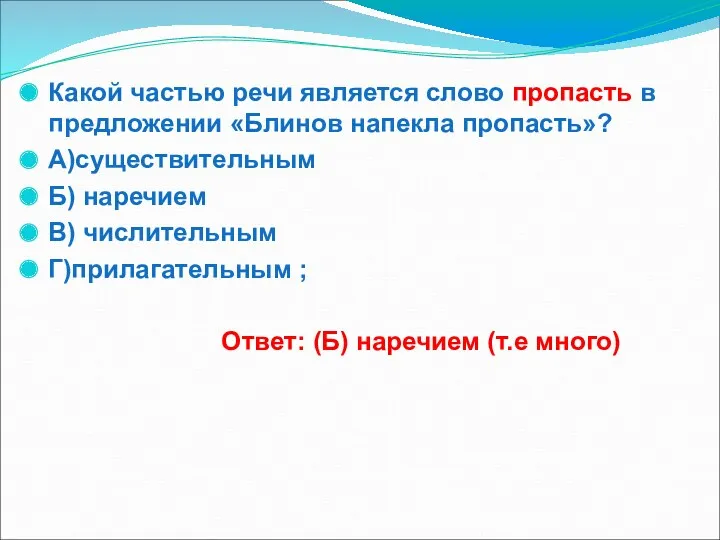 Какой частью речи является слово пропасть в предложении «Блинов напекла