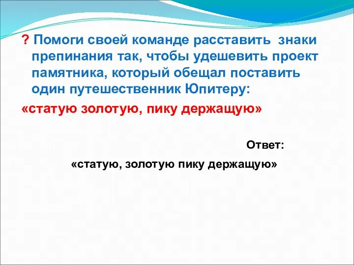 ? Помоги своей команде расставить знаки препинания так, чтобы удешевить