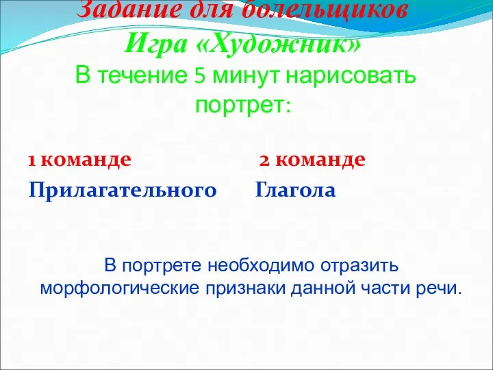 Задание для болельщиков Игра «Художник» В течение 5 минут нарисовать