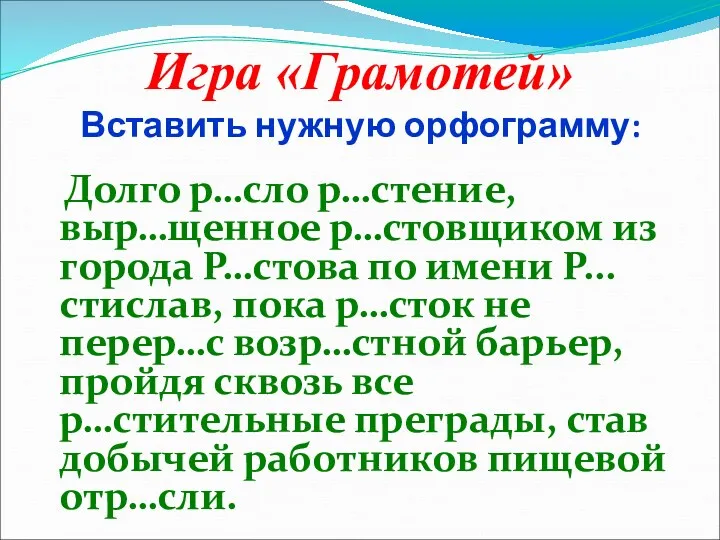 Игра «Грамотей» Вставить нужную орфограмму: Долго р…сло р…стение, выр…щенное р…стовщиком