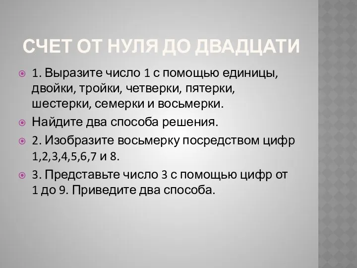 Счет от нуля до двадцати 1. Выразите число 1 с