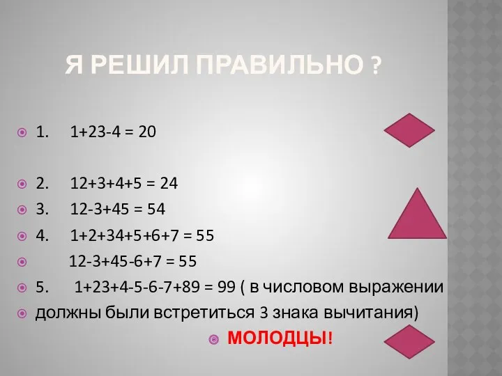 Я РЕШИЛ ПРАВИЛЬНО ? 1. 1+23-4 = 20 2. 12+3+4+5