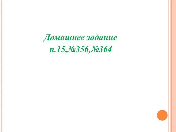 Домашнее задание п.15,№356,№364