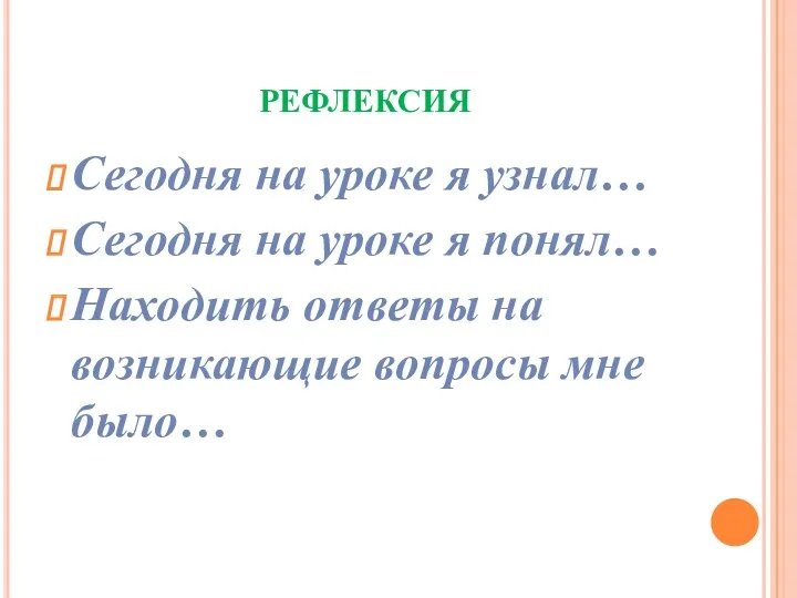 РЕФЛЕКСИЯ Сегодня на уроке я узнал… Сегодня на уроке я