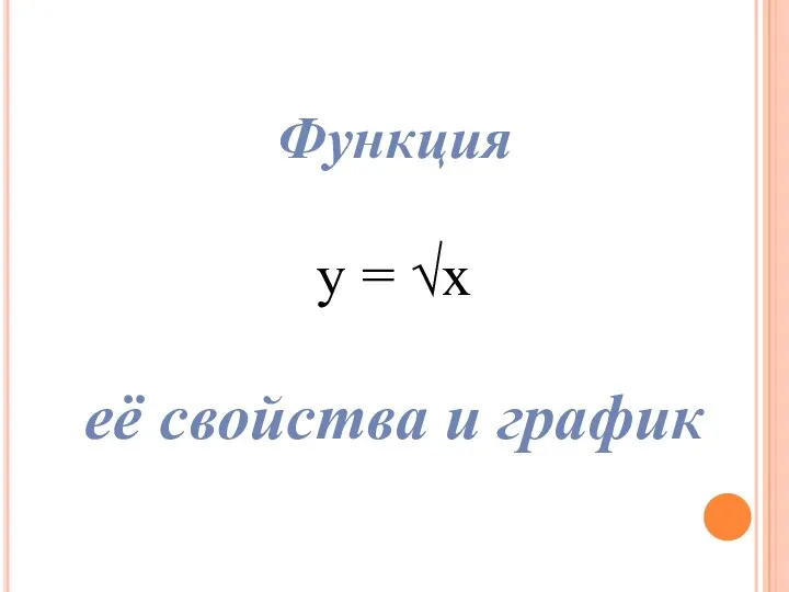 Функция у = √х её свойства и график