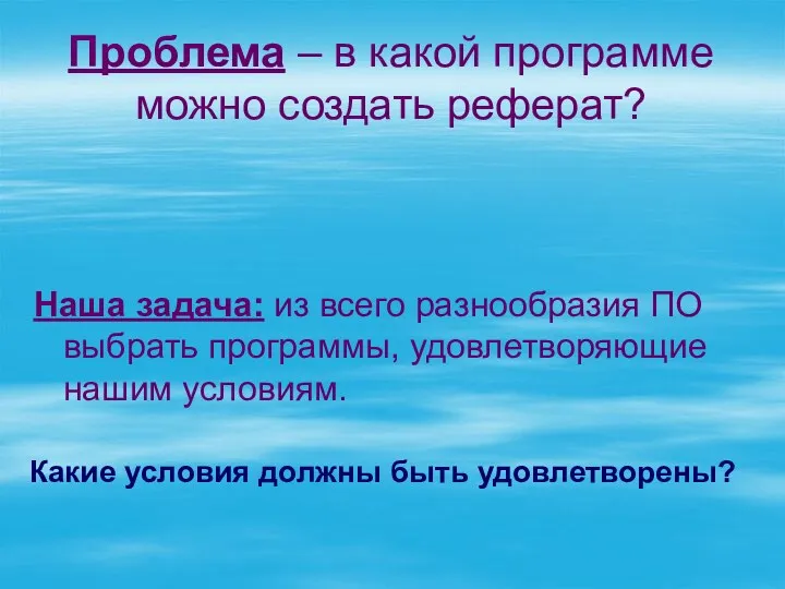 Проблема – в какой программе можно создать реферат? Наша задача: