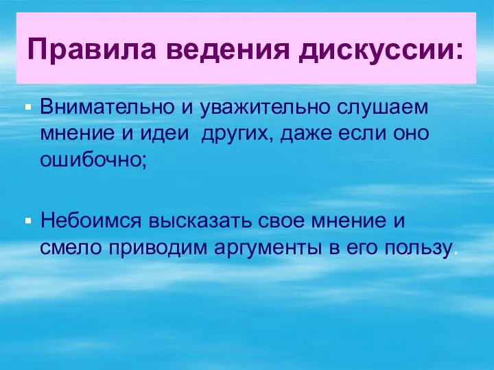 Правила ведения дискуссии: Внимательно и уважительно слушаем мнение и идеи