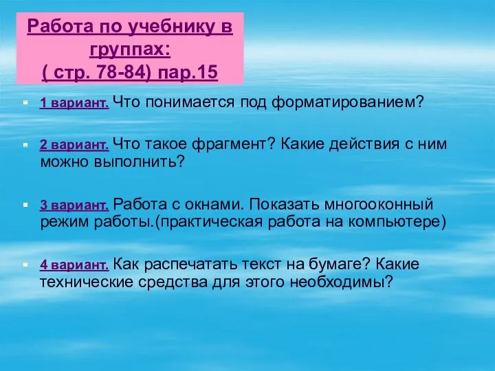 Работа по учебнику в группах: ( стр. 78-84) пар.15 1