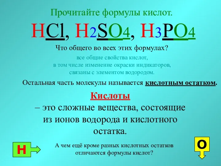 Прочитайте формулы кислот. HCl, H2SO4, H3PO4 Кислоты – это сложные вещества, состоящие из