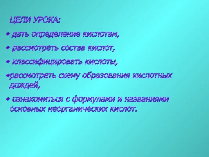 ЦЕЛИ УРОКА: дать определение кислотам, рассмотреть состав кислот, классифицировать кислоты, рассмотреть схему образования