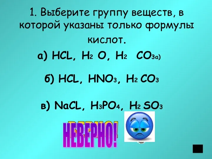 1. Выберите группу веществ, в которой указаны только формулы кислот. а) НСL, H2