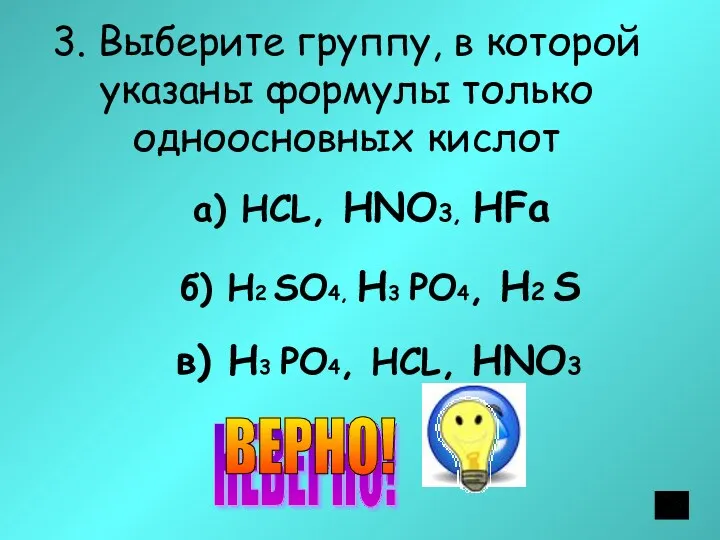 3. Выберите группу, в которой указаны формулы только одноосновных кислот а) НСL, НNO3,