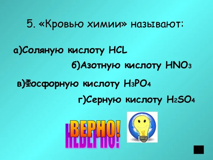 5. «Кровью химии» называют: а)Соляную кислоту HСL б)Азотную кислоту HNO3 в)Фосфорную кислоту H3PO4 г)Серную кислоту H2SO4