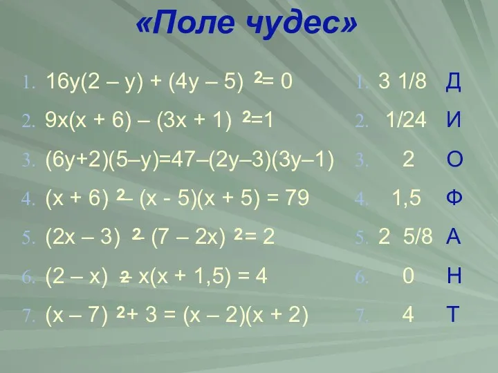 «Поле чудес» 16y(2 – y) + (4y – 5) = 0 9x(x +