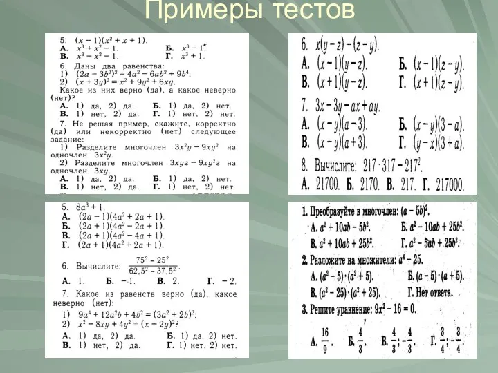 Примеры тестов