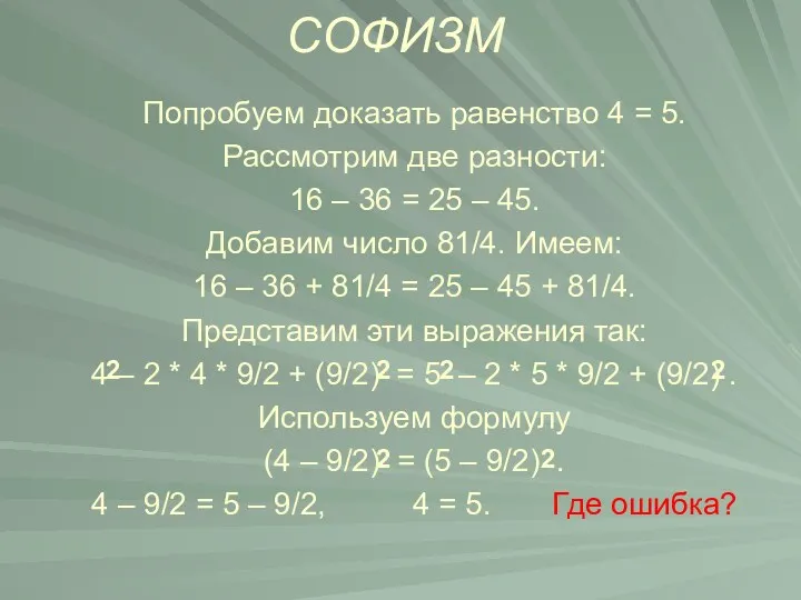 СОФИЗМ Попробуем доказать равенство 4 = 5. Рассмотрим две разности: 16 – 36