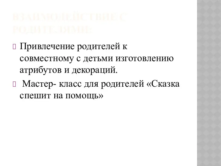 Взаимодействие с родителями: Привлечение родителей к совместному с детьми изготовлению