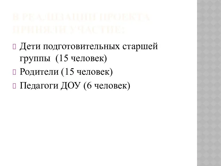 В реализации проекта приняли участие: Дети подготовительных старшей группы (15