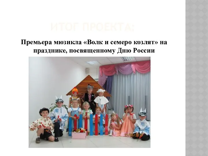 Итог проекта: Премьера мюзикла «Волк и семеро козлят» на празднике, посвященному Дню России