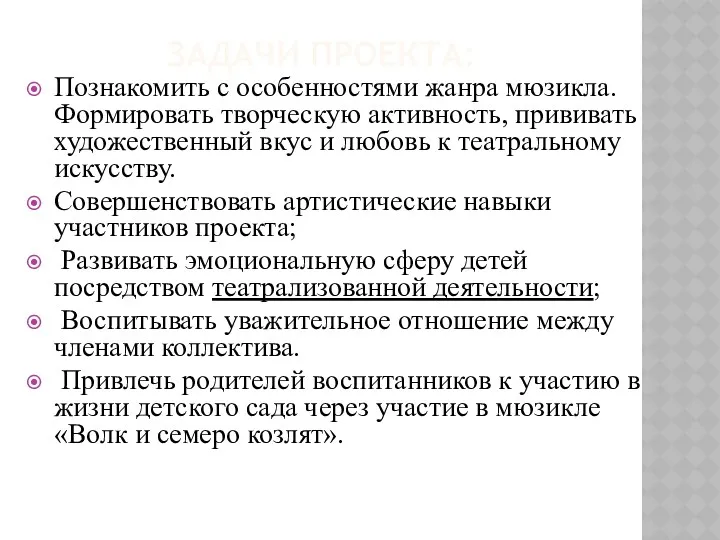 Задачи проекта: Познакомить с особенностями жанра мюзикла. Формировать творческую активность,